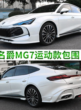 名爵MG7运动包围升级改装套件