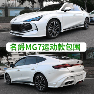 包围套件 名爵7前唇运动包围升级MG7前铲侧裙后唇改装 适用23 25款