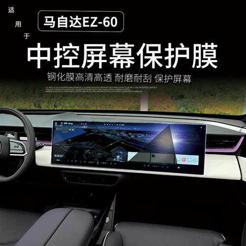 马自达EZ60导航钢化膜屏幕保护贴