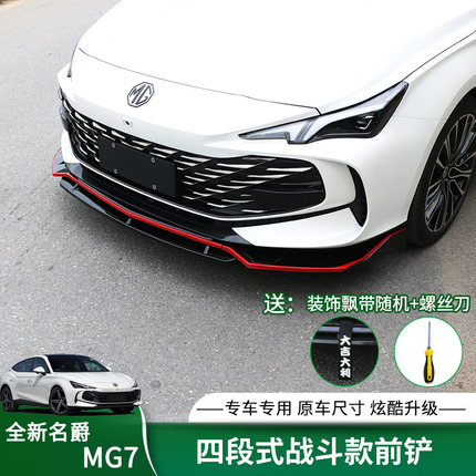 适用23-25款名爵MG7前铲专用改装四段式前唇防撞防刮擦前杠小包围
