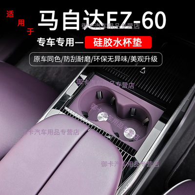 马自达EZ60硅胶水杯垫防水垫