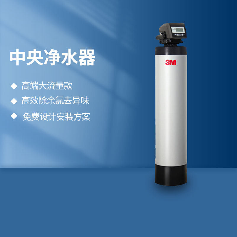 美国3m中央净水器净水机CWP110家用非直饮全屋水过滤器