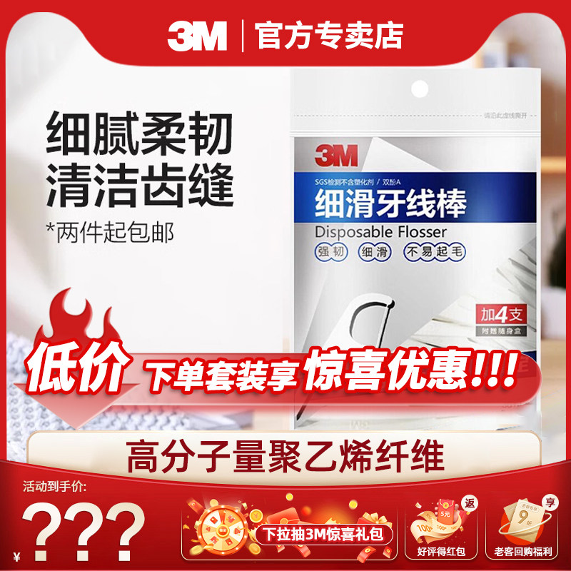 3M牙线棒细滑牙线牙齿牙缝护理超细一次性剔牙签线薄荷便携袋装,洗护清洁剂/卫生巾/纸/香薰,牙线/牙线棒,淘宝优惠券,粉丝福利购,淘宝优惠卷