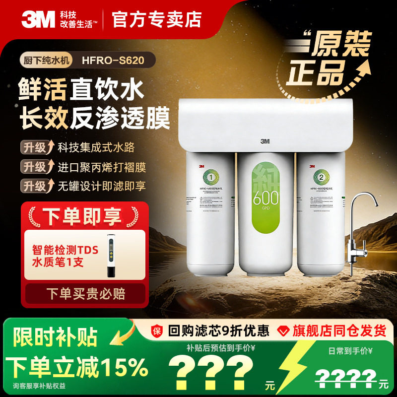 【政府补贴】3M净水器家用直饮自来水厨下过滤RO反渗透纯水机S620