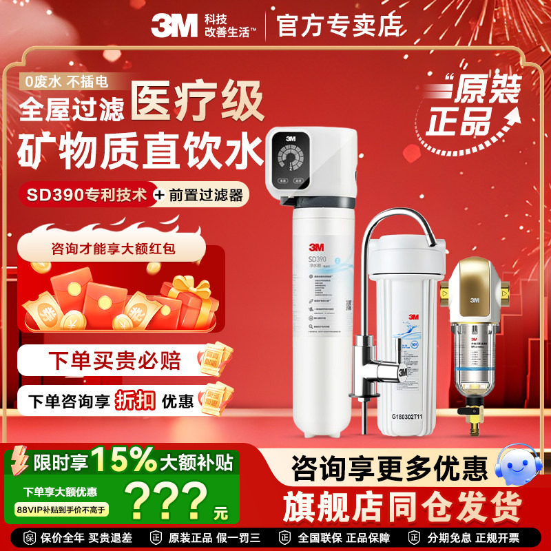 3M全屋净水套装中央前置过滤器40GL+矿物质家用直饮机SD390组合装
