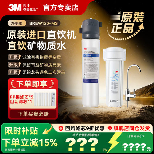 3M直饮净水器BREW120-MS