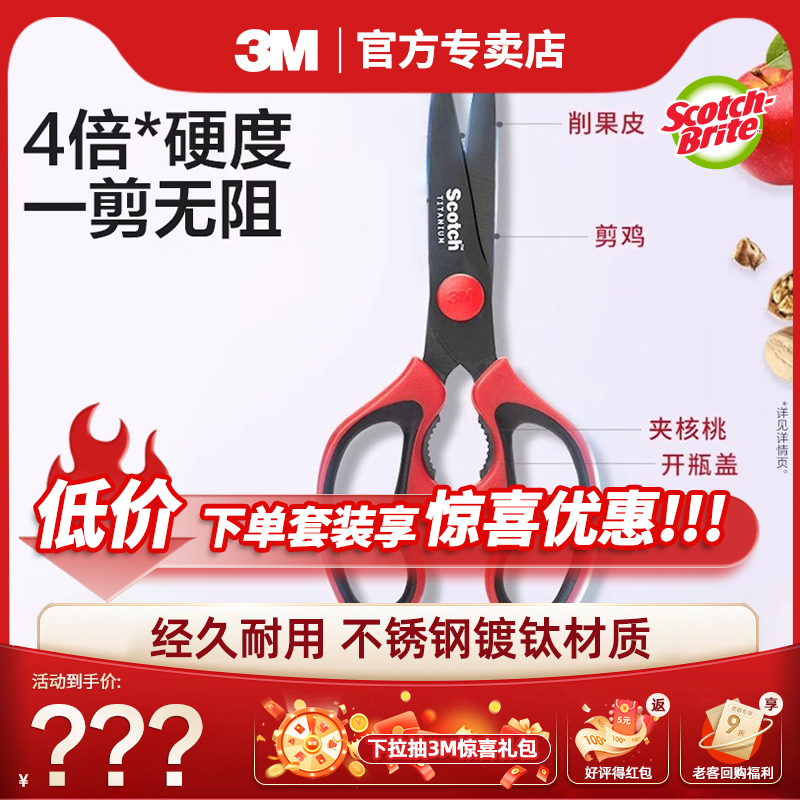 3M思高家用厨房剪多功能剪刀强力鸡骨剪杀鱼剪进口不锈钢剪