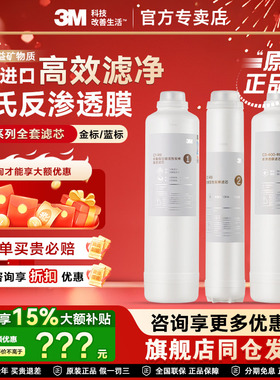 【旗舰同仓】3M净水器R8-CW全套滤芯反渗透纯水机C1/2/3 39G 56G