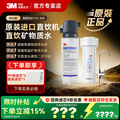 3M直饮净水器BREW110-MS