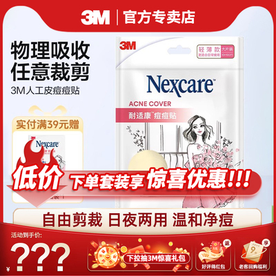 3M人工皮痘痘贴隐形修复物理去痘贴豆豆贴防水贴吸痘去痘痘大片装