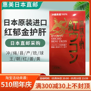 费 惠美日本直邮冲绳县产琉球王朝红姜黄红郁金护理肝300粒2瓶起 免邮