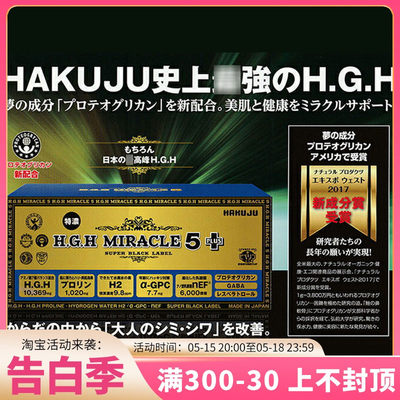 惠美日本直邮 日本白寿超越黄金版HGH MIRACLE 5 PLUS 31包生长素