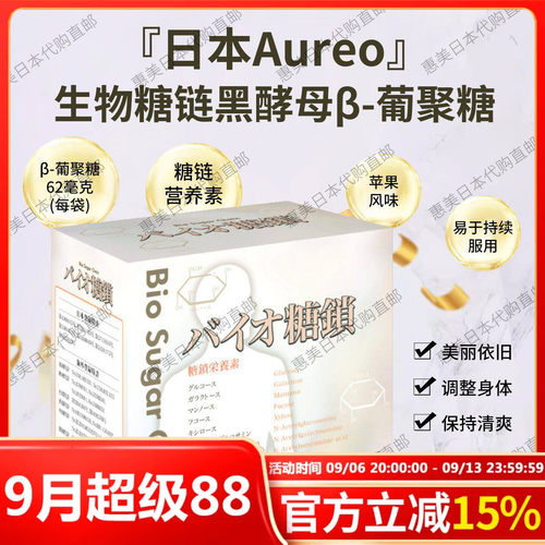 日本Aureo生物糖链黑酵母β-葡聚糖护航抵抗力提免疫15mlX30袋/盒