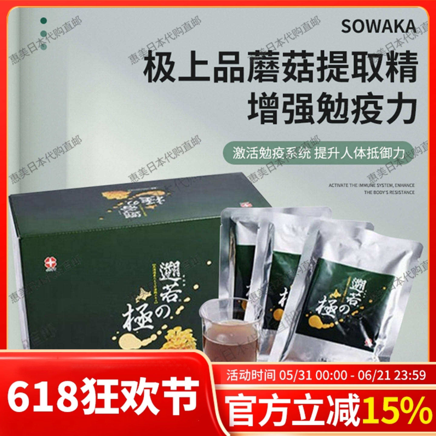 日本惠美 sowaka极上品蘑菇提取精华 增强勉疫力乳酸菌FK-23