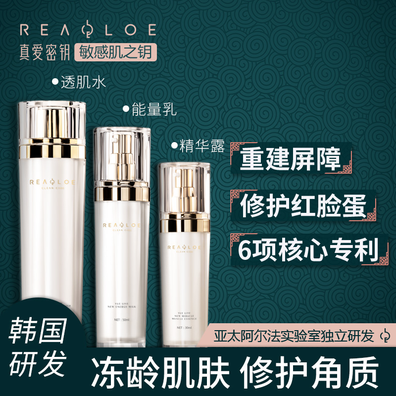 真爱密钥敏感肌肤套装高原红增厚角质层专用正品护肤品旗舰店