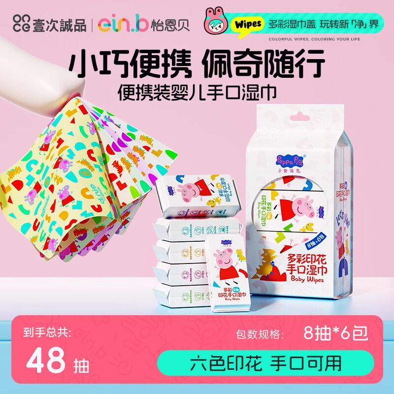 怡恩贝小猪佩奇湿巾小包便携随身装儿童手口清洁湿巾纸印花湿纸巾