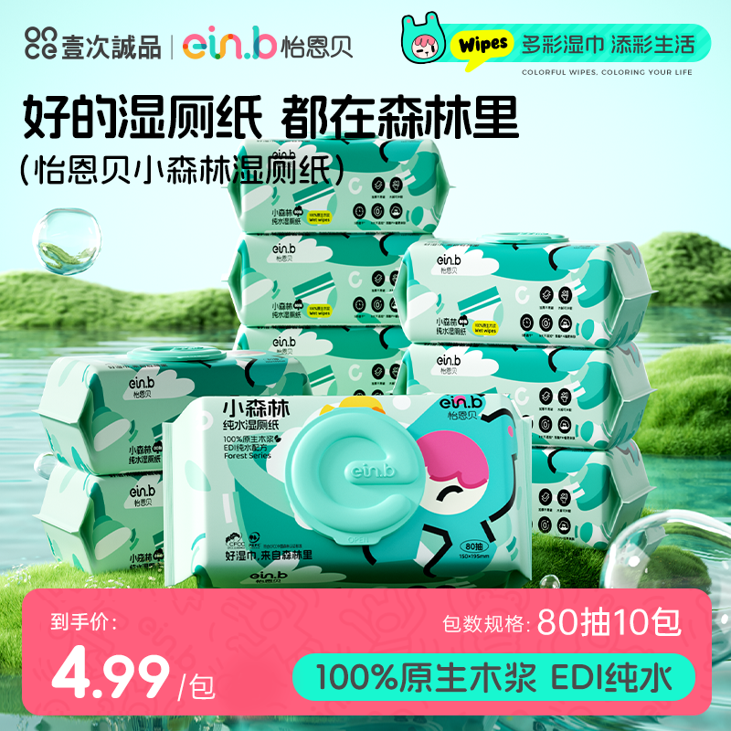 怡恩贝小森林纯水湿厕纸擦屁屁