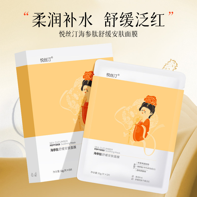 悦丝汀海参肽舒缓安肤面膜深润补水润保湿改善肌肤干燥泛红皮肤