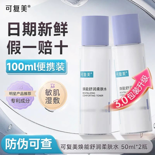可复美爽肤水焕能舒润柔肤水补水保湿修护肌肤干燥缺水小瓶装50ml