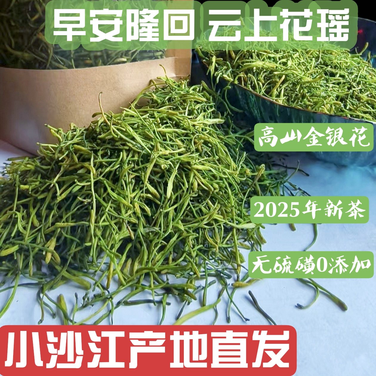 2025年新茶 隆回小沙江产地直供金银花茶山银花 熬夜降火解暑无硫