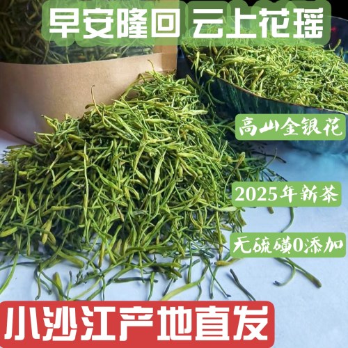 2025年新茶小沙江特产金银花去火