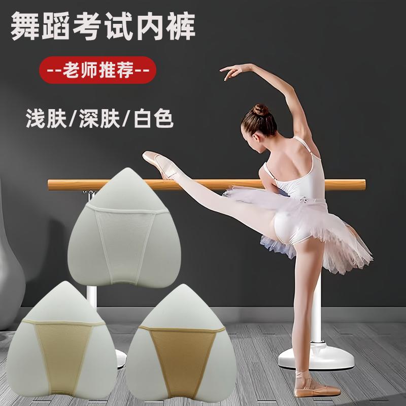 舞蹈内裤考试棉质内裤女瑜伽服高胯隐形三角内裤芭蕾舞练功服体操