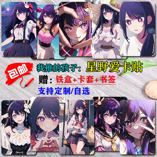 我推的孩子磨砂水晶校卡贴