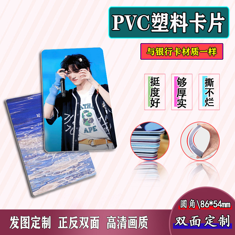 双面PVC卡片来图定制塑料小卡钱包照片定做3寸卡牌明星应援自印卡