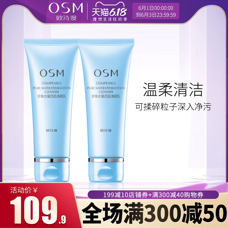 OSM/欧诗漫珍珠水氧芯肌净颜乳深层清洁洗面奶温和保湿洁面乳