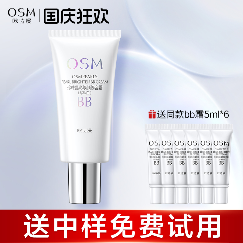 欧诗漫珍珠白bb霜遮瑕女学生隔离