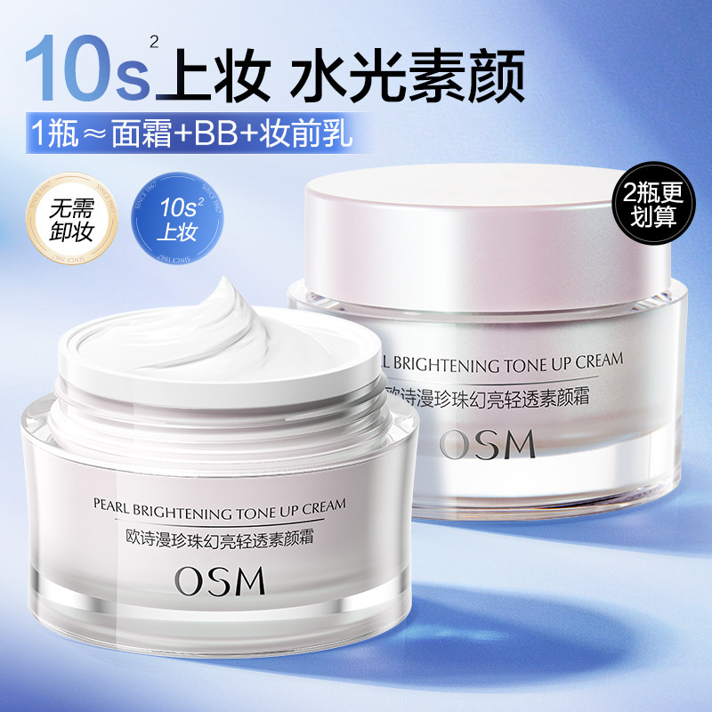 欧诗漫幻亮轻透素颜霜隔离霜合一遮瑕女懒人霜裸妆旗舰店官方正品