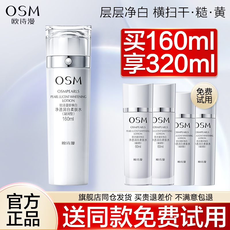 欧诗漫珍珠白净透润白柔肤水美白淡斑补水保湿爽肤水女官方旗舰店