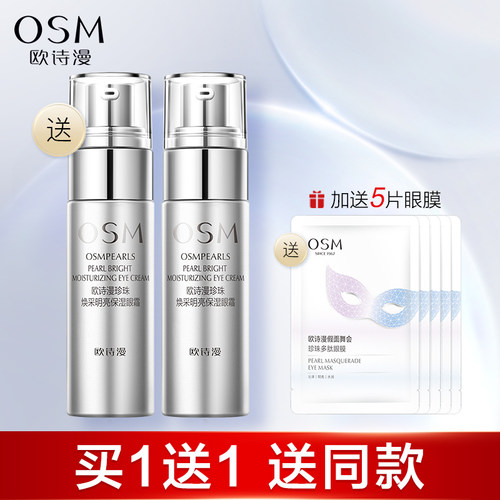 焕亮眼周补水保湿眼霜欧诗漫