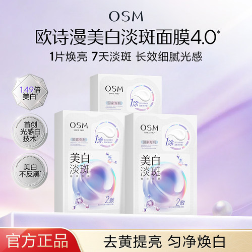 欧诗漫美白淡斑精华面膜4.0去黄提亮补水保湿光感白官方旗舰正品