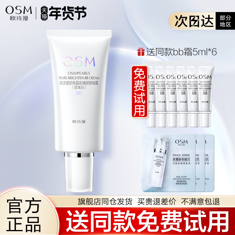 欧诗漫BB霜珍珠白晶彩焕颜修容霜隔离保湿裸妆遮瑕粉底液女旗舰店,彩妆/香水/美妆工具,BB霜,淘宝优惠券,粉丝福利购,淘宝优惠卷