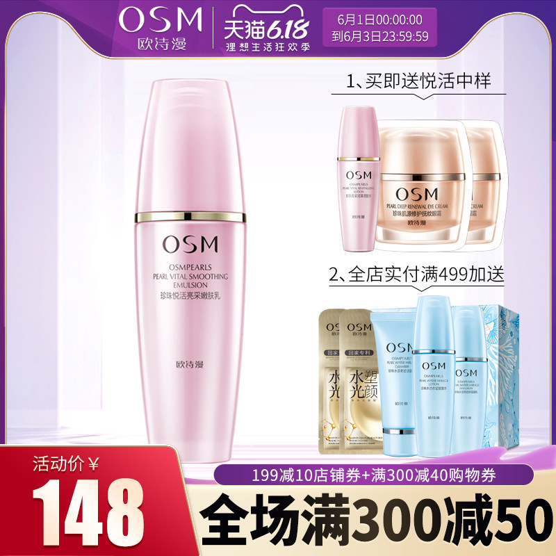 OSM专柜正品欧诗漫珍珠悦活亮采嫩肤乳液120ml 补水保湿排浊亮肤