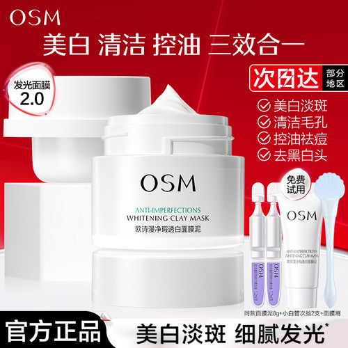欧诗漫发光面膜美白淡斑控油清洁