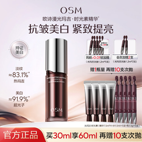 欧诗漫光玛吉时光素精华抗皱美白去黄提亮紧致淡纹促胶原官方正品