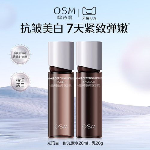 【天猫U先】欧诗漫光玛吉时光素水乳精华面霜美白抗老试用体验装