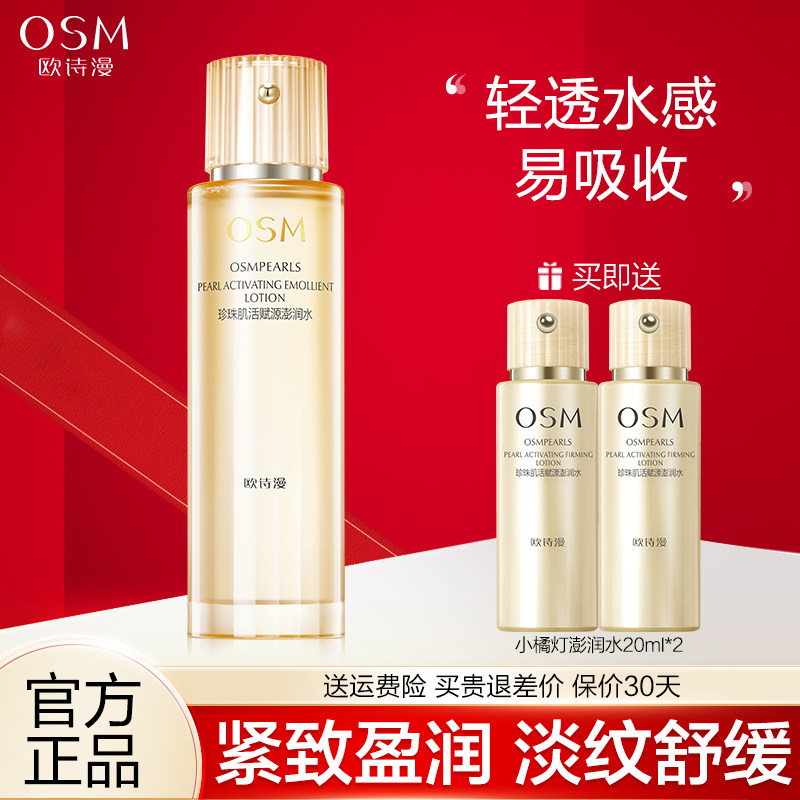 欧诗漫肌活赋源澎润水小橘灯爽肤水柔肤水精粹水女官网旗舰店正品