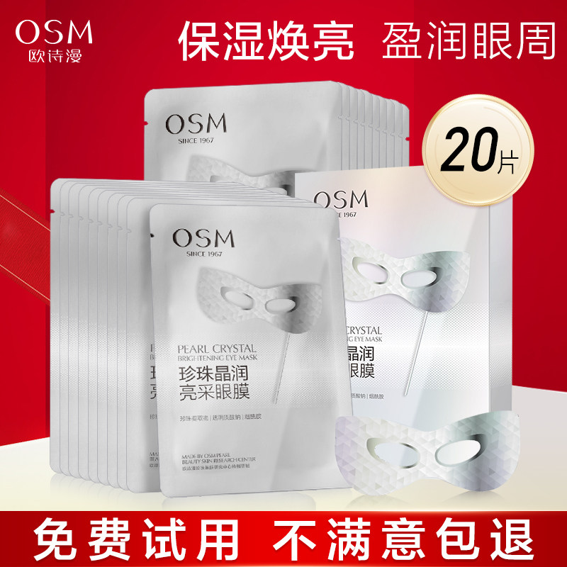 欧诗漫珍珠晶润亮采眼膜贴滋润保湿焕亮水润改善女官方旗舰店正品