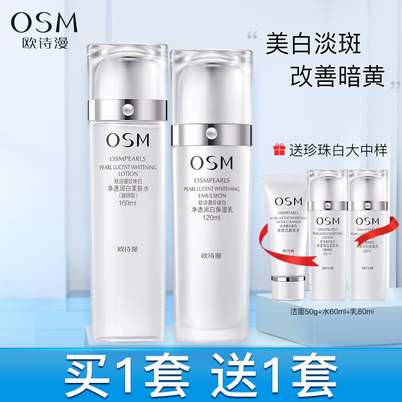 欧诗漫珍珠白水乳套装旗舰店美白淡斑提亮肤色改善暗沉补水护肤品