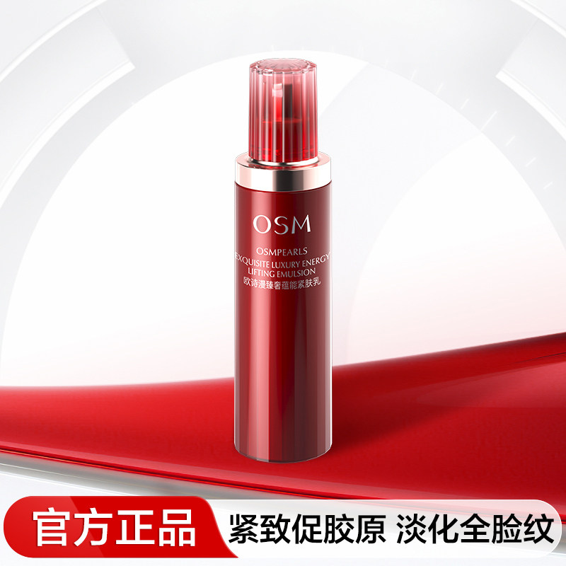 欧诗漫臻奢蕴能紧肤乳液紧致淡纹抗皱胶原保湿提亮官方旗舰店正品