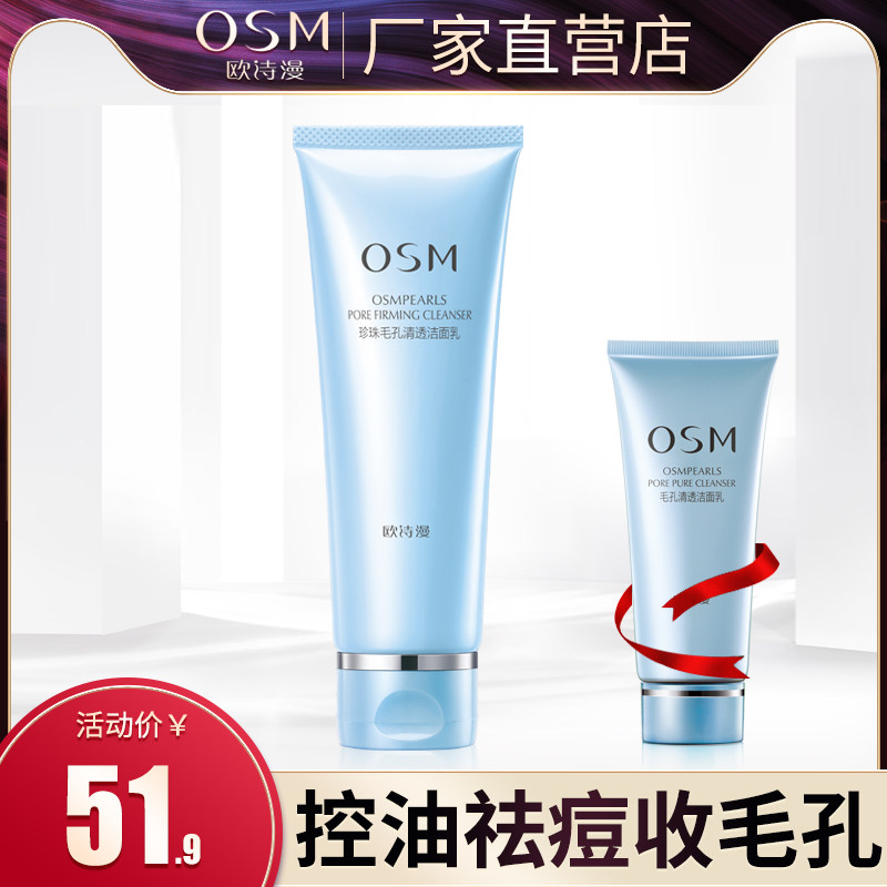 欧诗漫洗面奶女深层清洁收缩毛孔控油祛痘去黑头男补水洁面乳学生