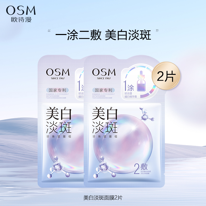 【天猫U先】欧诗漫美白淡斑面膜2片试用体验装