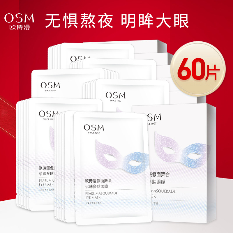 欧诗漫多肽眼膜贴去改善眼周暗沉补水焕亮眼周熬夜官方旗舰店正品