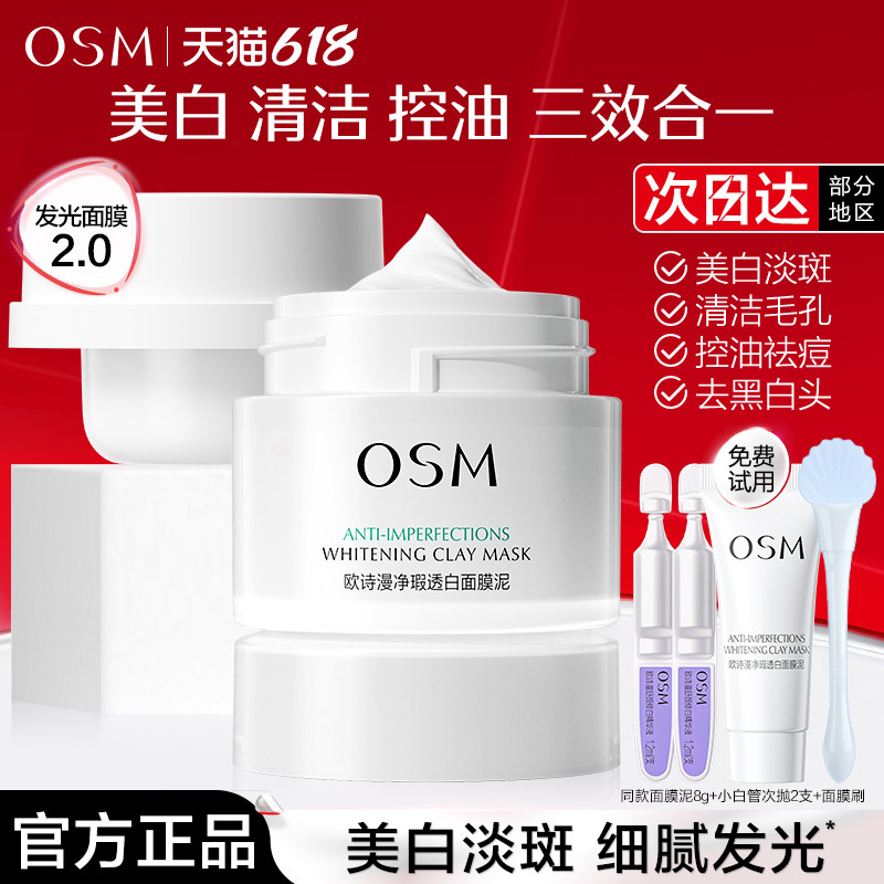 欧诗漫发光面膜净瑕透白面膜泥珍珠粉美白控油涂抹式清洁毛孔提亮