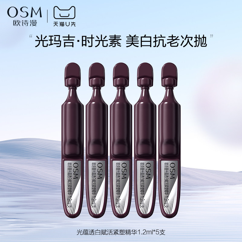 【天猫U先】欧诗漫光玛吉时光素美白抗老次抛精华液1.2ml*5试用装图片