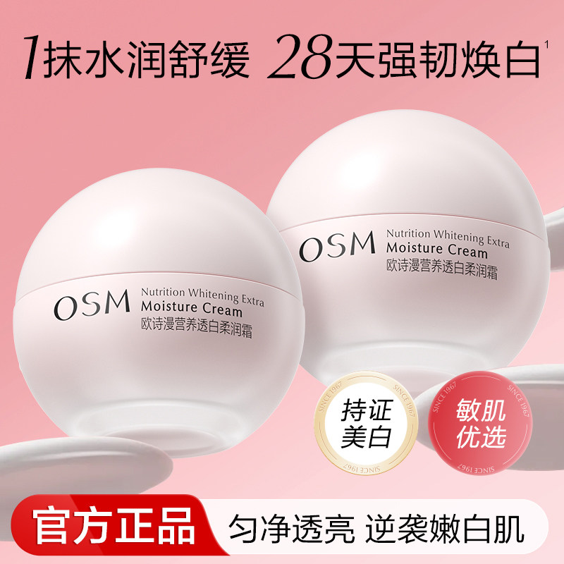 柔嫩保湿亮肤面霜营养欧诗漫