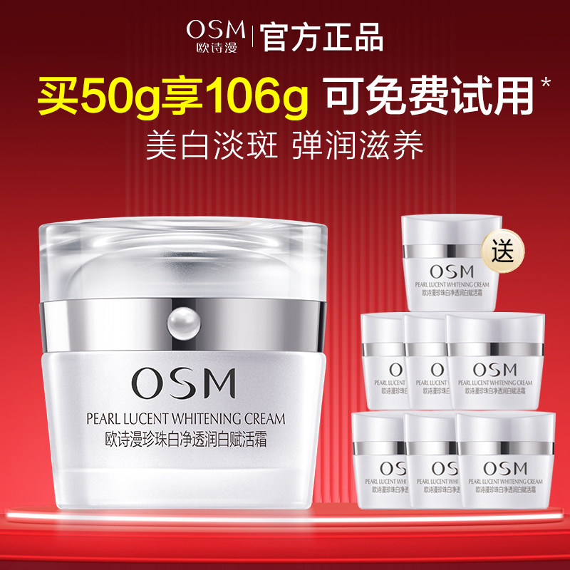 OSM欧诗漫珍珠白淡斑赋活霜美白祛斑补水保湿滋润早晚霜面霜正品